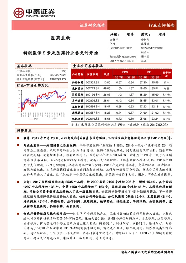 医药生物行业点评报告:新版医保目录是医药行业春天的开始