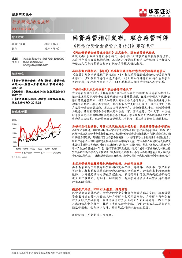 非银行金融动态点评:《网络借贷资金存管业务指引》跟踪点评-网贷存管指引发布,联合存管叫停