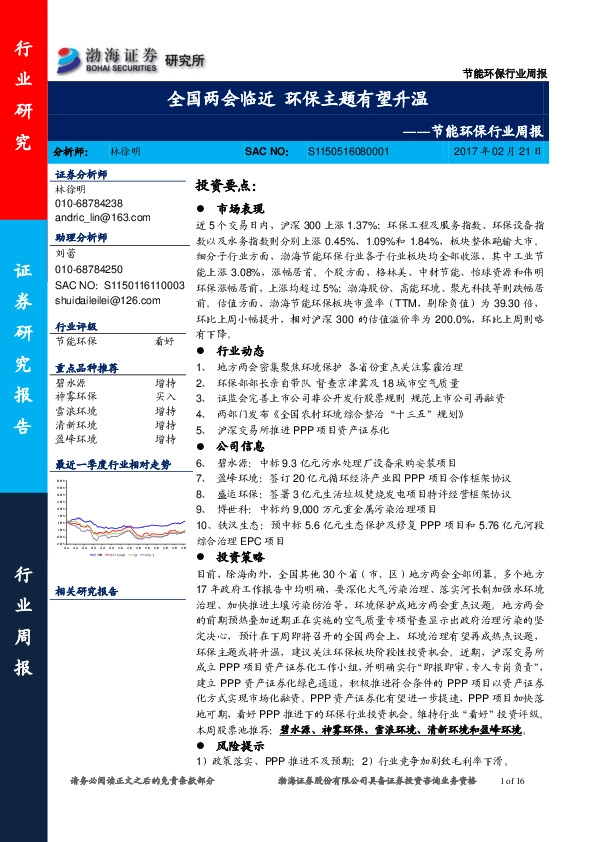 节能环保行业周报:全国两会临近 环保主题有望升温