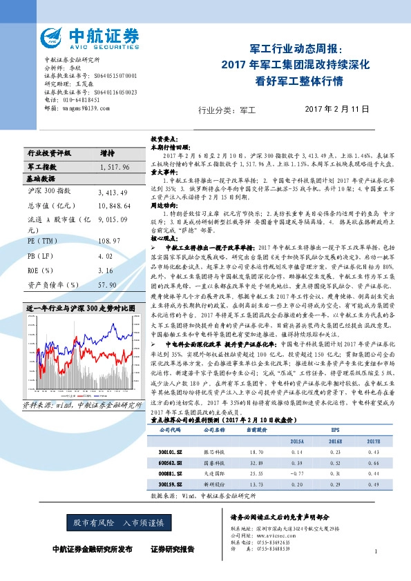 军工行业动态周报:2017年军工集团混改持续深化 看好军工整体行情