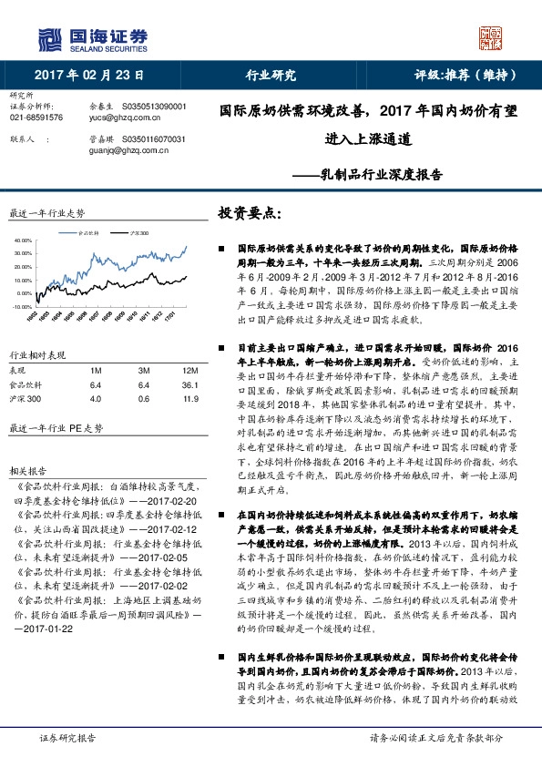 乳制品行业深度报告:国际原奶供需环境改善,2017年国内奶价有望进入上涨通道