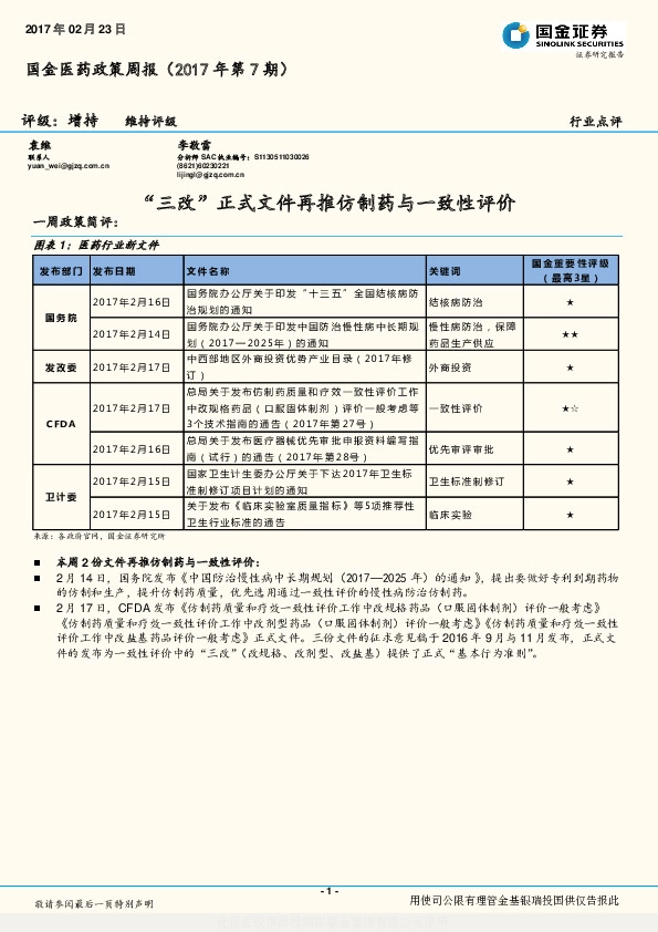 医药政策周报:“三改”正式文件再推仿制药与一致性评价