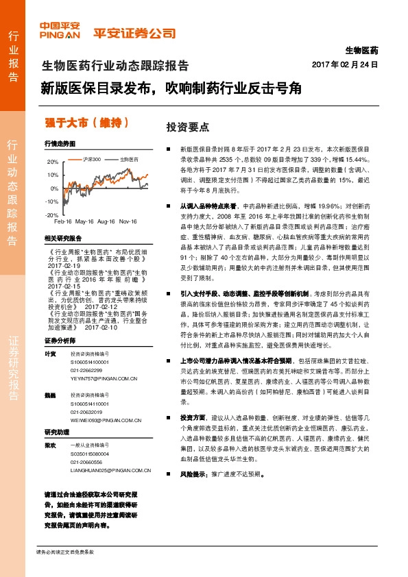 生物医药行业动态跟踪报告:新版医保目录发布,吹响制药行业反击号角