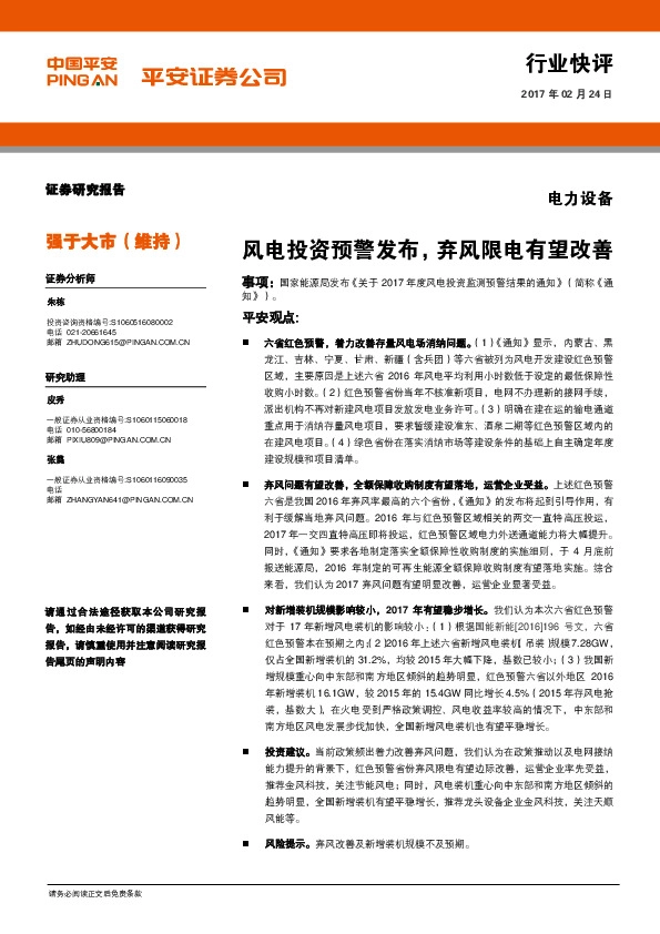 电力设备行业快评:风电投资预警发布,弃风限电有望改善