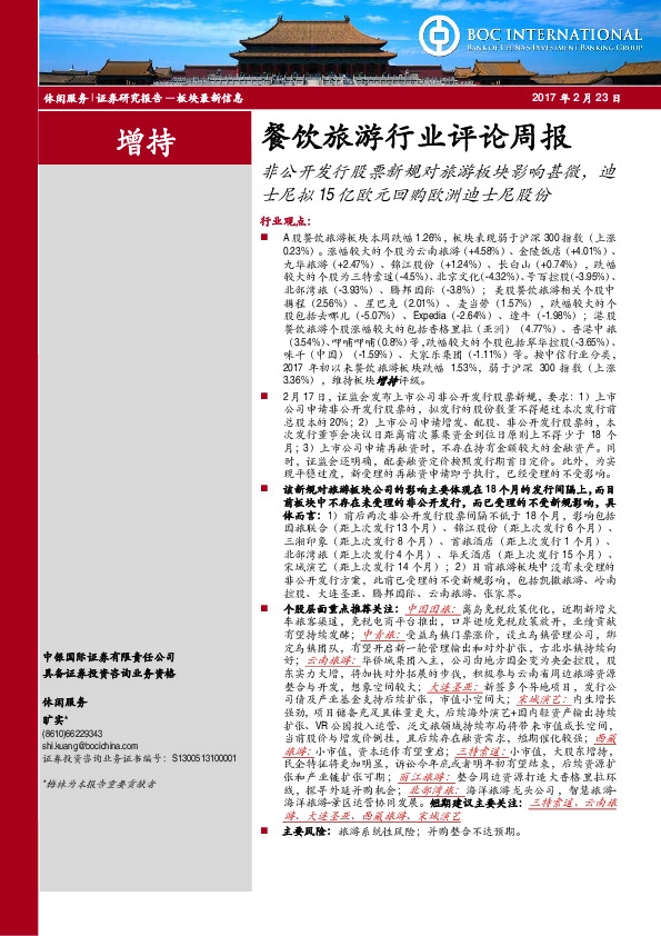 餐饮旅游行业评论周报:非公开发行股票新规对旅游板块影响甚微,迪士尼拟15亿欧元回购欧洲迪士尼股份