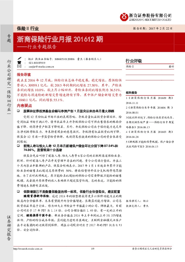 浙商保险行业月报201612期
