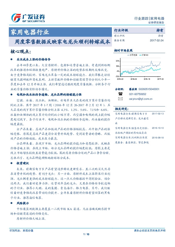 家用电器行业跟踪:周度零售数据反映家电龙头顺利转嫁成本