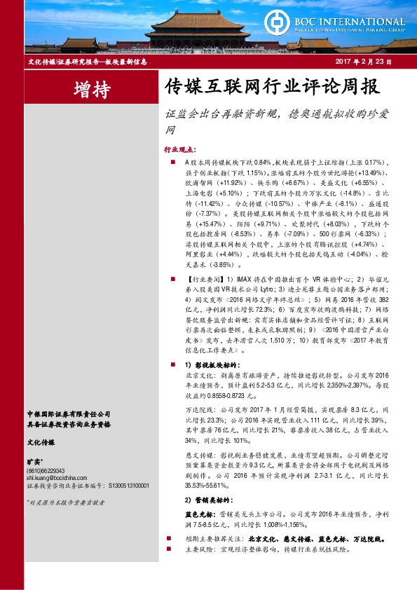 传媒互联网行业评论周报:证监会出台再融资新规,德奥通航拟收购珍爱网