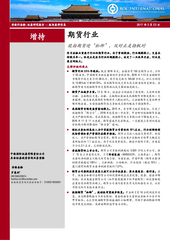 期货行业:股指期货迎“松绑”,风好正是扬帆时