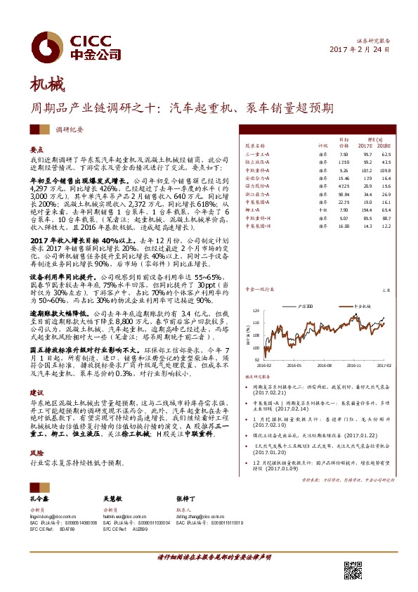 机械周期品产业链调研之十:汽车起重机、泵车销量超预期