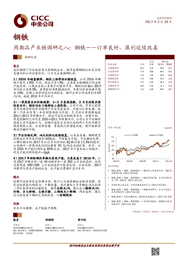 钢铁:周期品产业链调研之八:钢铁——订单良好,盈利延续改善