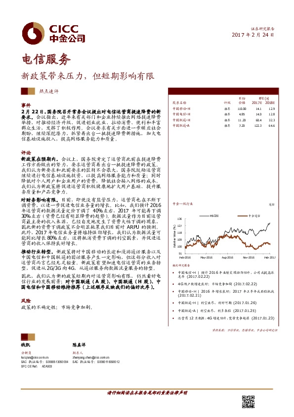 电信服务:新政策带来压力,但短期影响有限