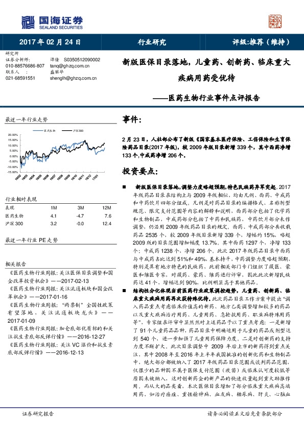 医药生物行业事件点评报告:新版医保目录落地,儿童药、创新药、临床重大疾病用药受优待