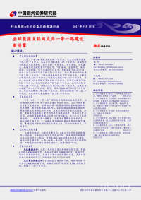 电力设备与新能源行业周报:全球能源互联网成为一带一路建设新引擎