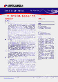 电力设备与新能源行业周报:一带一路峰会闭幕 能源互联网再次受到关注