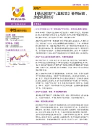 【联讯房地产行业报告】暮然回首,房企风景独好
