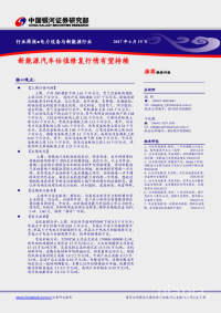 电力设备与新能源行业周报:新能源汽车估值修复行情有望持续