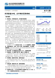 钢铁行业动态报告：环保督查加码，后市钢价易涨难跌