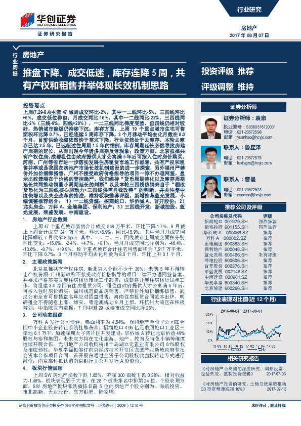 房地产行业周报：推盘下降、成交低迷，库存连降5周，共有产权和租售并举体现长效机制思路