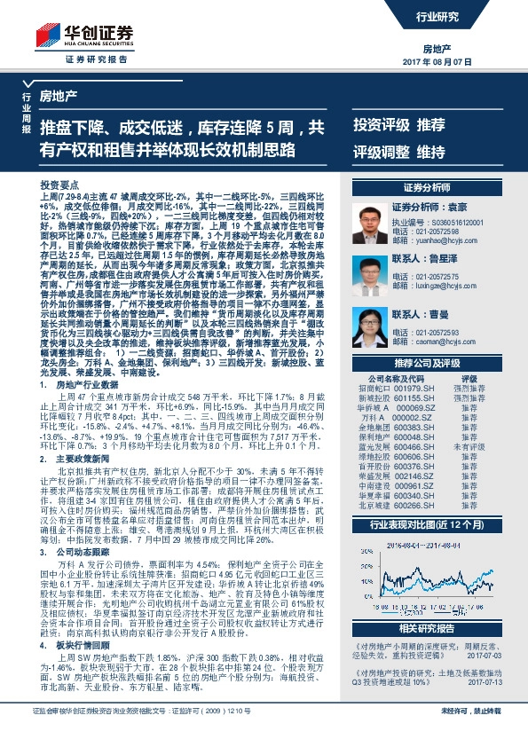 房地产行业周报：推盘下降、成交低迷，库存连降5周，共有产权和租售并举体现长效机制思路