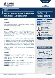 计算机行业周报：Gartner发布2017年新型技术成熟度曲线，人工智能正处高峰