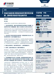 钢铁行业周报：高温引起的需求滞后和库存累积有所缓解，静待需求启动开启去库开关