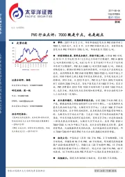 PVC行业点评：7000既是中点，也是起点