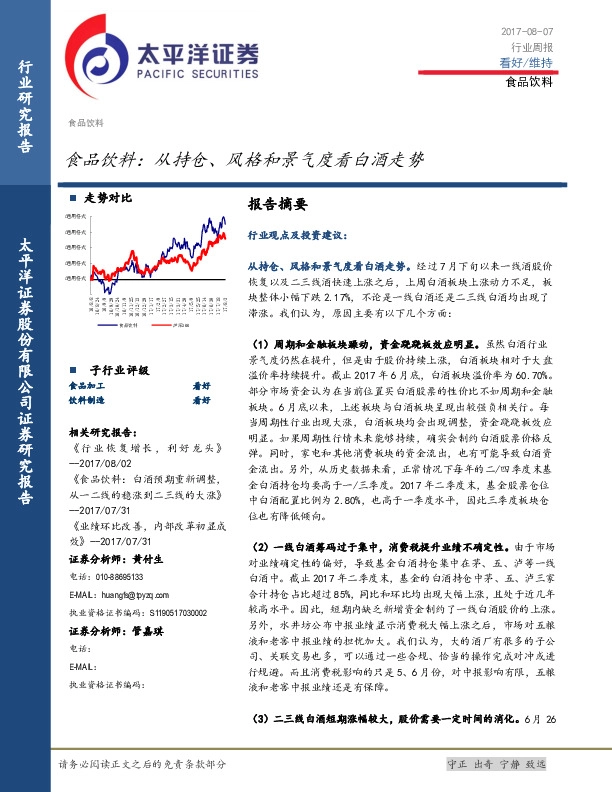 食品饮料行业周报：从持仓、风格和景气度看白酒走势
