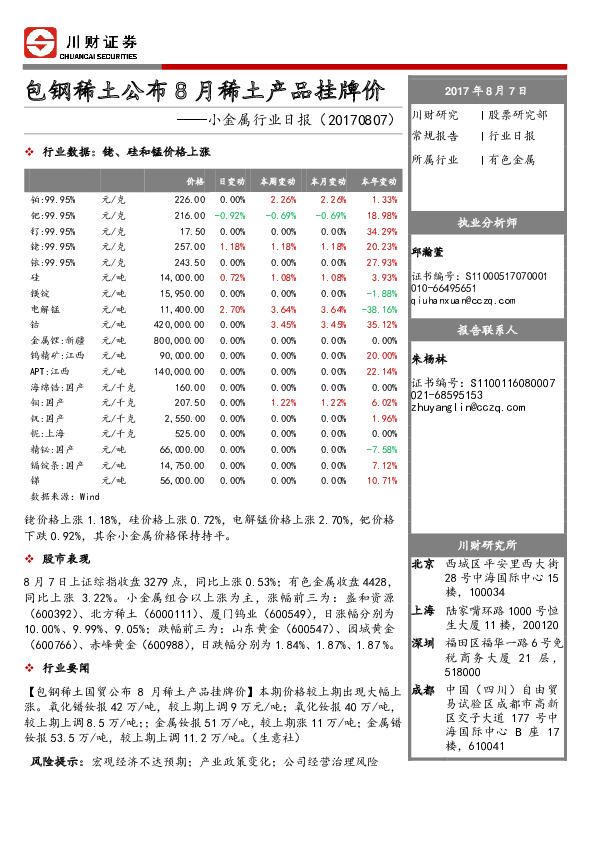 小金属行业日报：包钢稀土公布8月稀土产品挂牌价