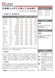 小金属行业日报：包钢稀土公布8月稀土产品挂牌价