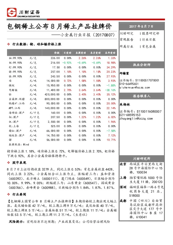 小金属行业日报：包钢稀土公布8月稀土产品挂牌价