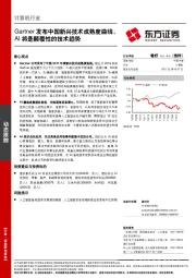 计算机行业动态跟踪：Gartner发布中国新兴技术成熟度曲线，AI将是颠覆性的技术趋势