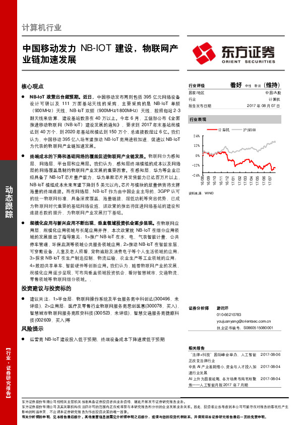 计算机行业：中国移动发力NB-IOT建设，物联网产业链加速发展