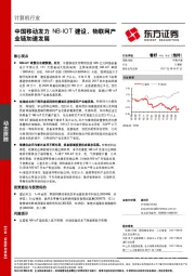 计算机行业：中国移动发力NB-IOT建设，物联网产业链加速发展