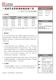 房地产行业日报：一线城市房贷新增规模连续下滑