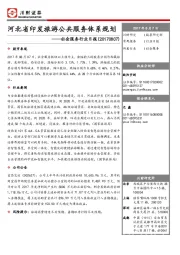 社会服务行业日报：河北省印发旅游公共服务体系规划