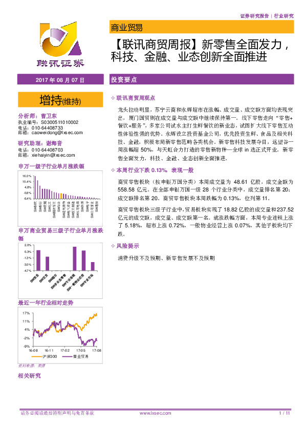 【联讯商贸周报】新零售全面发力，科技、金融、业态创新全面推进