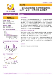 【联讯商贸周报】新零售全面发力，科技、金融、业态创新全面推进