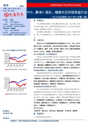 化工行业周报（2017年8月第一周）：PVC、聚MDI涨价，继续关注环保受益行业