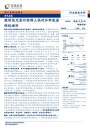 有色金属：继续坚定看好铝稀土供改和新能源锂钴磁材