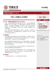 计算机行业周报：中国人工智能站上世界潮头