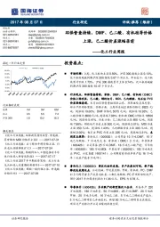 化工行业周报：环保督查持续， DMF、己二酸、有机硅等价格上涨，己二酸价差涨幅居前