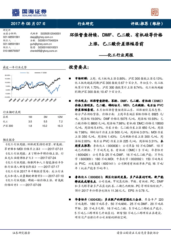 化工行业周报：环保督查持续， DMF、己二酸、有机硅等价格上涨，己二酸价差涨幅居前