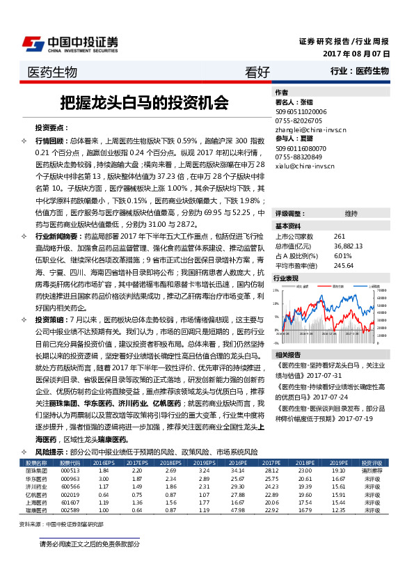 医药生物行业周报：把握龙头白马的投资机会