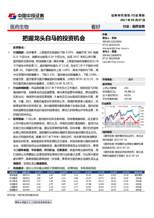 医药生物行业周报：把握龙头白马的投资机会