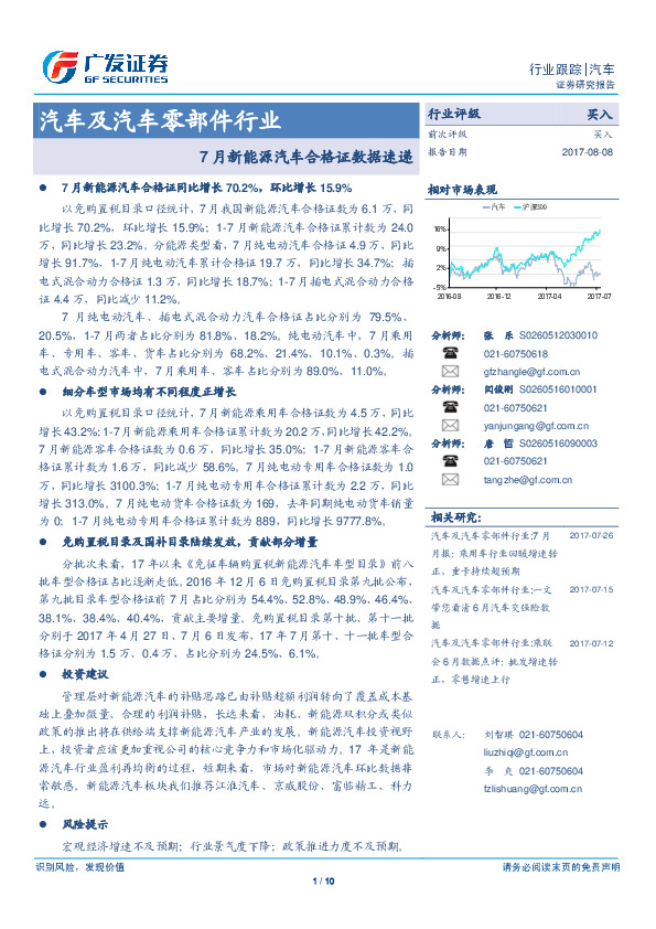 汽车及汽车零部件行业：7月新能源汽车合格证数据速递