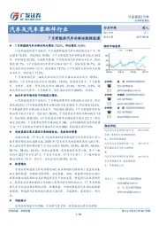 汽车及汽车零部件行业：7月新能源汽车合格证数据速递