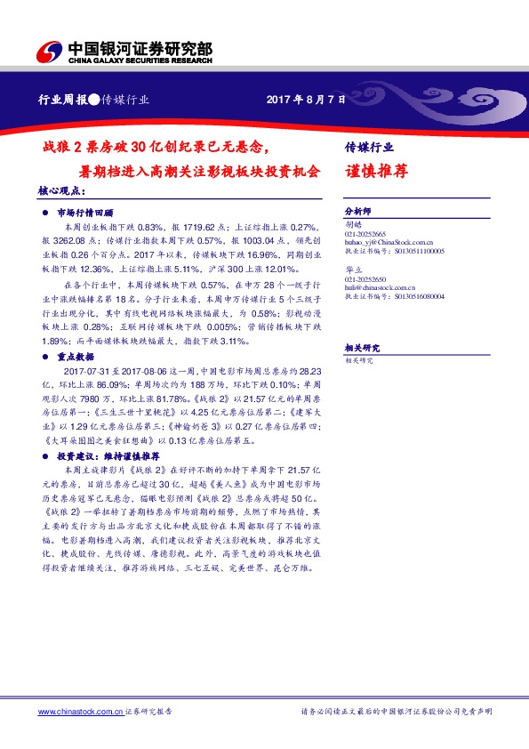 传媒行业：战狼2票房破30亿创纪录已无悬念，暑期档进入高潮关注影视板块投资机会