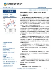 机械设备行业周报2017年第30期：中德智能制造大会召开，深圳无人机出口高增长