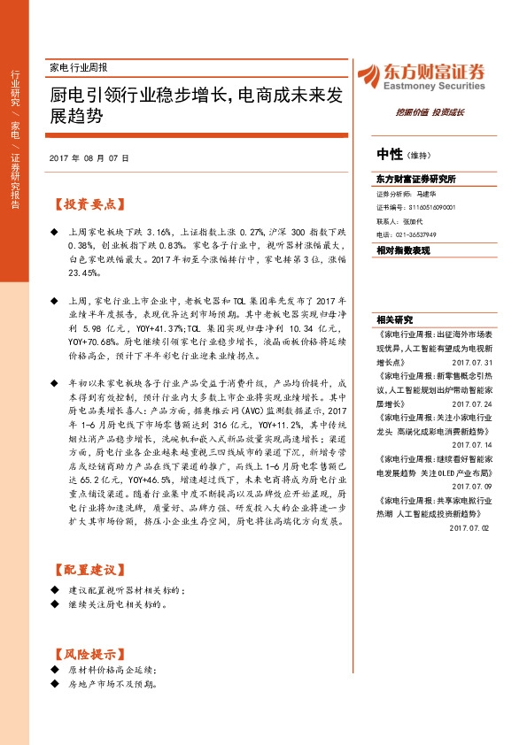 家电行业周报：厨电引领行业稳步增长， 电商成未来发展趋势